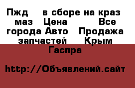 Пжд 44 в сборе на краз, маз › Цена ­ 100 - Все города Авто » Продажа запчастей   . Крым,Гаспра